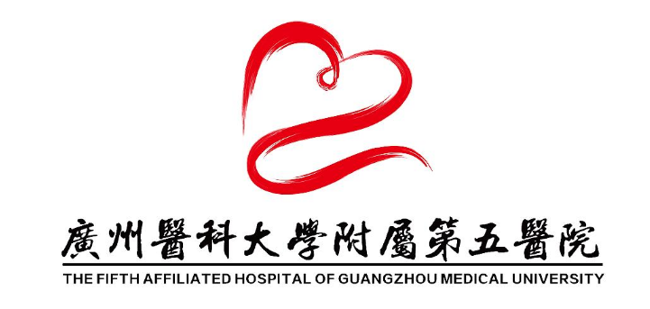 广州医科大学附属第五医院