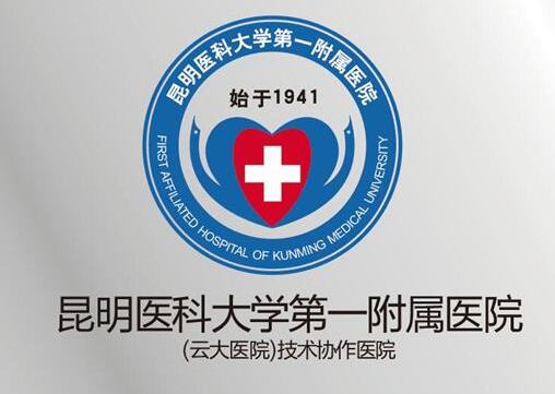 昆明医科大学第一附属医院
