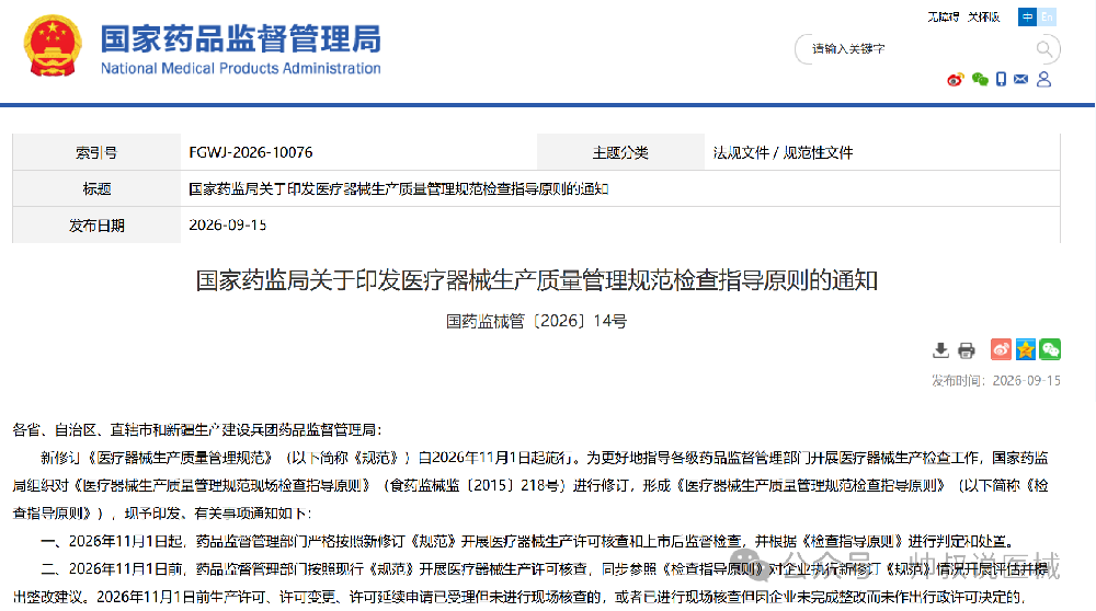 重磅｜新版医疗器械GMP检查指导原则正式印发，2026‑11‑01实施